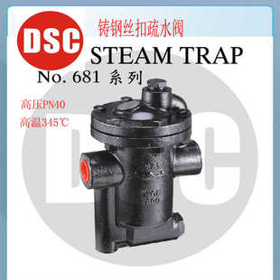 正品 681丝扣铸钢高温自动排水dn25 台湾DSC倒吊桶蒸汽疏水阀680