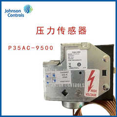 美国江森JOHNSON压力传感器P35AC-9500中央空调制冷压力控制器