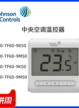 江森中央空调温控器T7300-TF60-9KS0液晶面板T7700-TF60-9MS0