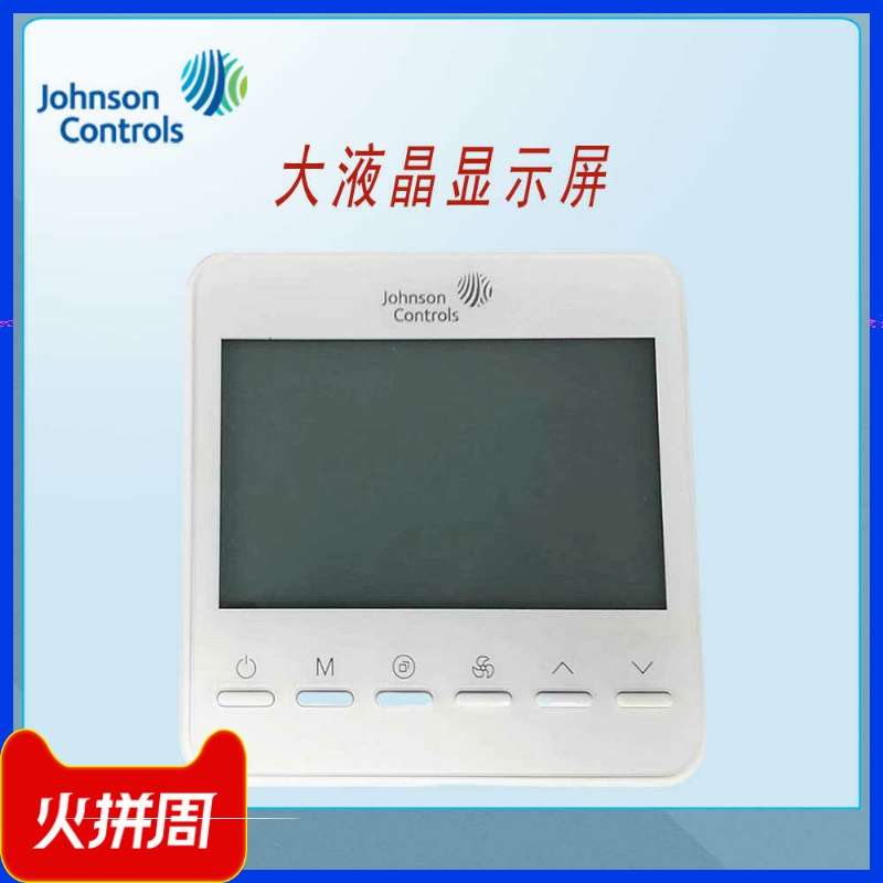 江森大屏T7200空调面板温控器比例调节阀温控器T7200-TB21-9JS0
