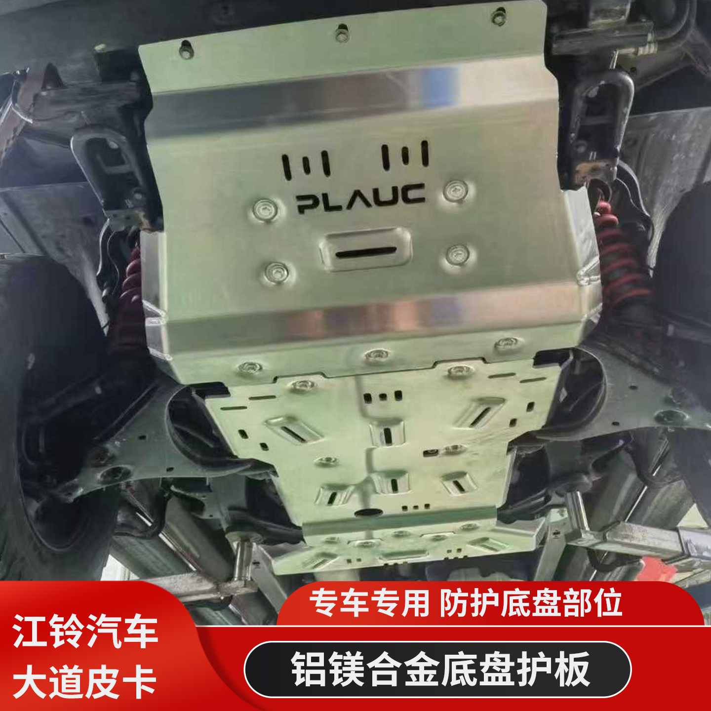 江铃大道追光者全能者加装发动机下护板敢探者加装底盘车底防护板