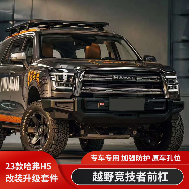 新款哈弗H5锰钢前杠MR竞技杠防撞杠前护杠前保险杠推沙杠改装件