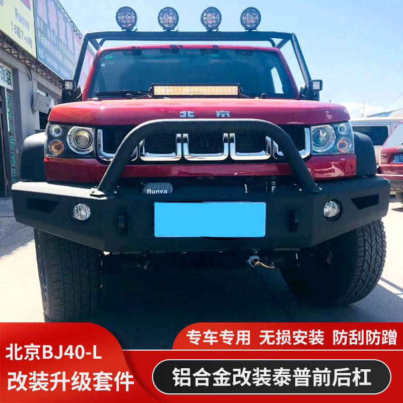 北京BJ40泰普版铝合金前护杠后杠前保险杠BJ40L前后竞技杠改装