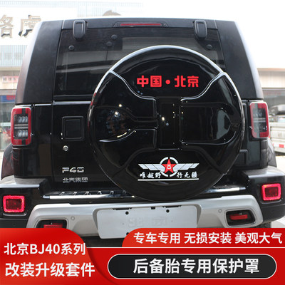 北京bj40plus不锈钢后备胎罩