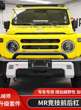 北京吉普212机械师MR前杠后杠带备胎支架锰钢竞技杠防护杠防撞杠