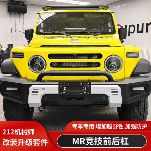 北京212机械师改装前杠竞技杠