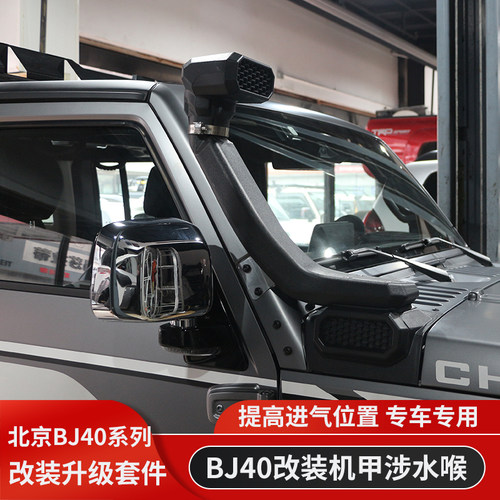 北京BJ40改装涉水喉涉水器