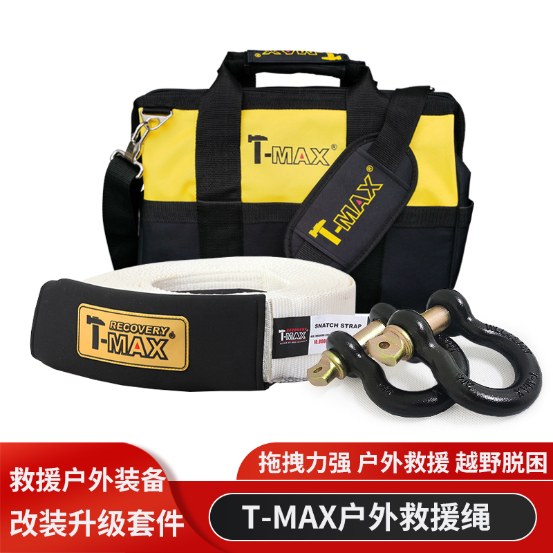 TMAX越野救援绳户外拖车绳