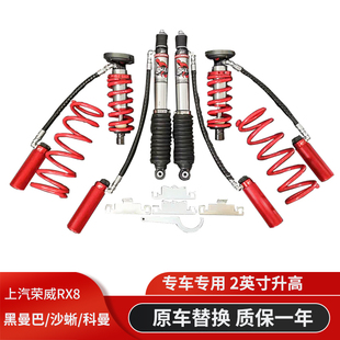 上汽荣威RX8沙蜥科曼氮气减震器升高2寸黑曼巴油压减振器绞牙避震