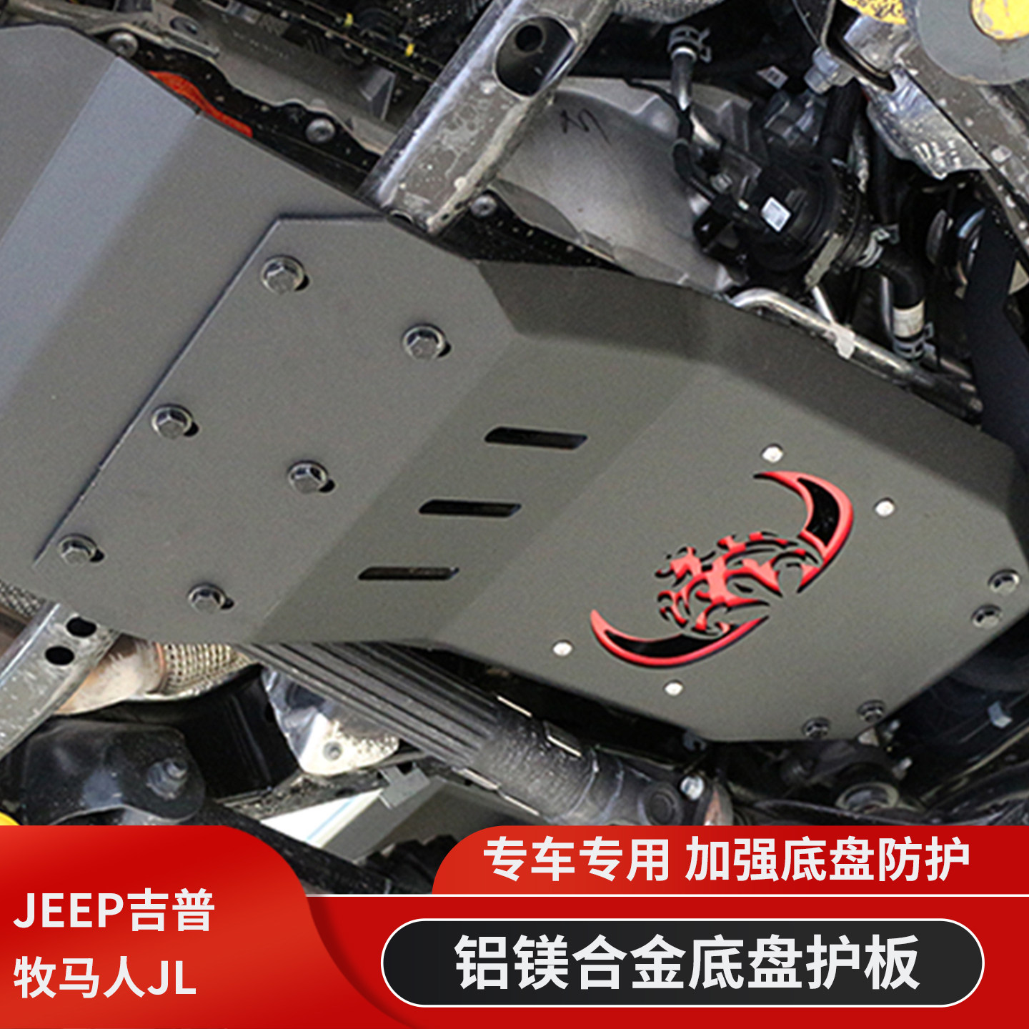 新款牧马人JL角斗士改装铝合金发动机下护板加装底盘车底防护板