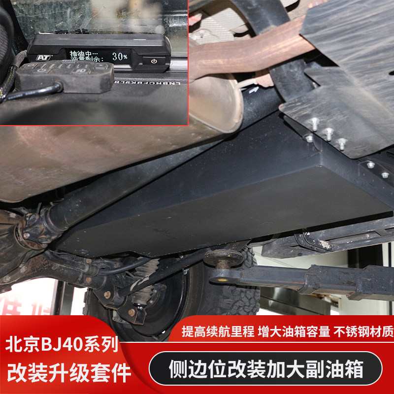 北京BJ40PLUS城市猎人BJ40C皮卡F40致敬BJ40SE加大副油箱备用油箱