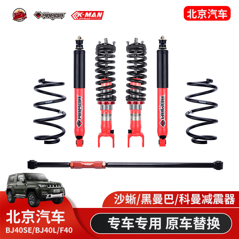 北京BJ40探险家F40升高2寸黑曼巴沙蜥氮气减震器改装油压避震器