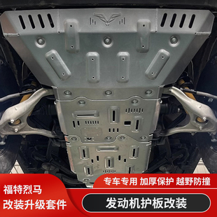 适用福特烈马BRONCO底盘防护板铝合金发动机下护板车底油箱保护板