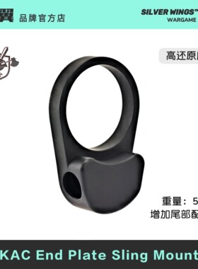 〔KAC End Plate Sling Mount〕KAC双边QD托芯金属背带扣银翼军模