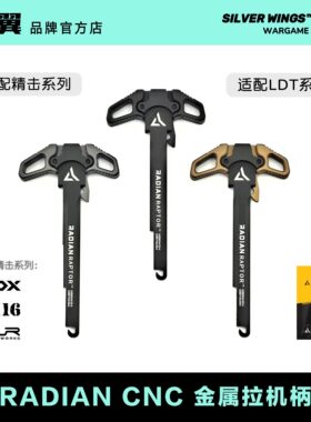 〔 RADIAN 〕CNC改装全金属铝拉机柄 适配LDT 精击SR16 PDX SLR