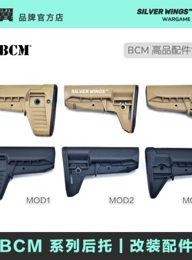 BCM MOD 系列高品质造型复刻 尼龙后托拖 火冒改装玩具模型