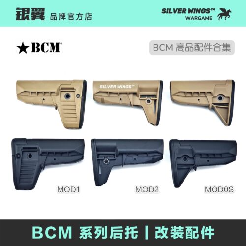 BCM MOD 系列高品质造型复刻 尼龙后托拖 火冒改装玩具模型