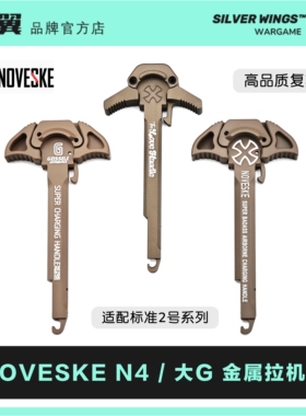 〔 NOVESKE 〕N4 电锯 CNC改装全金属拉机柄 适配2号LDT 银翼军模