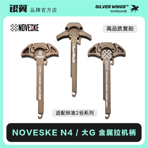 〔 NOVESKE 〕N4 电锯 CNC改装全金属拉机柄 适配2号LDT 银翼军模