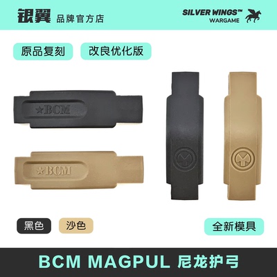 原品复刻 优化版本〔 BCM MAGPUL 尼龙护弓 〕AR改装通用标准款