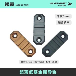 SMR系统改装 新版 银翼 Keymod 超薄20mm金属导轨 适配Mlok