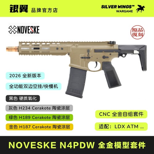 2026新款 银翼出品〔 N4 PDW 〕全金属拼装玩具模型大套件
