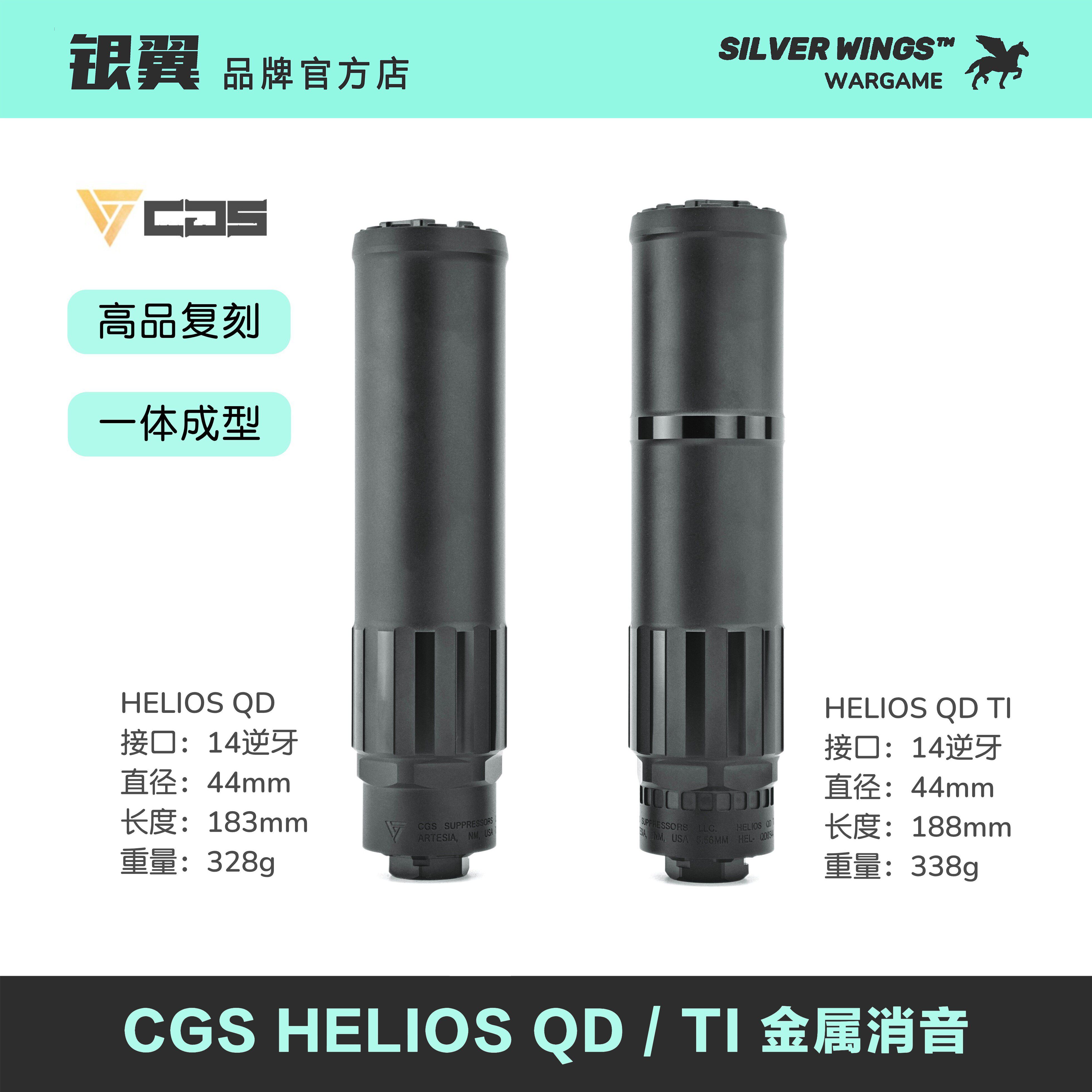 高品复刻〔 CGS HELIOS QD TI 〕金属装饰消音改装 银翼军模