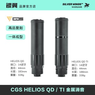 HELIOS CGS 银翼军模 〕金属装 饰消音改装 高品复刻〔