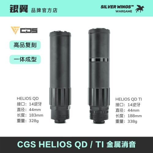 高品复刻〔 CGS HELIOS QD TI 〕金属装饰消音改装 银翼军模