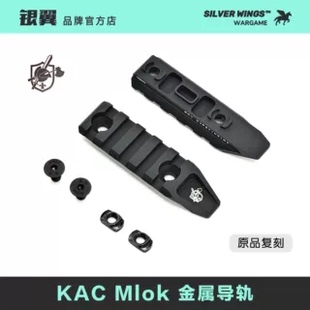 改装 KAC Mlok 原品复刻 银翼军模 金属导轨