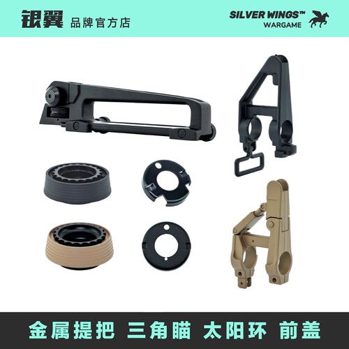 〔 金属提把 三角瞄 太阳环 〕 AR M4 造型 老学校金属玩具配件