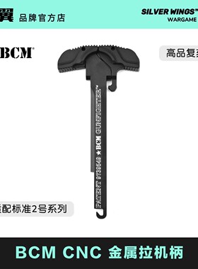 〔 BCM 〕 CNC改装金属拉机柄 高品质 适配LDT 精击系列 银翼军模