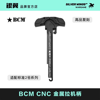 〔 BCM 〕 CNC改装金属拉机柄 高品质 适配LDT 精击系列 银翼军模