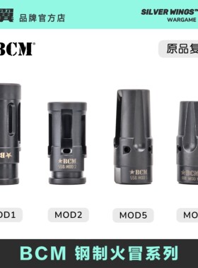 〔 BCM MOD 系列钢制火冒 〕14逆牙改装装饰金属火帽 银翼军模