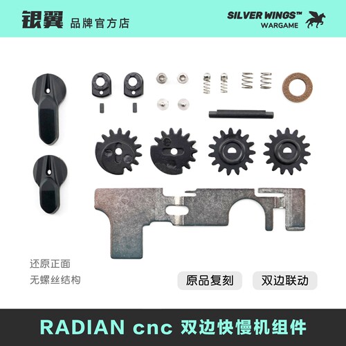 〔 RADIAN 〕双边联动金属快慢机组件 铝合金CNC 银翼军模