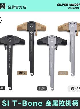 新品首发 原品复刻〔 SI T-Bone 〕改装金属拉机柄 适配 LDT 精击