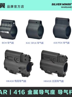BCM HK416 PDX KAC SR16 改装金属装饰导气座导气杆套件 银翼军模