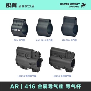 KAC 银翼军模 BCM PDX 金属装 饰导气座导气杆套件 改装 HK416 SR16
