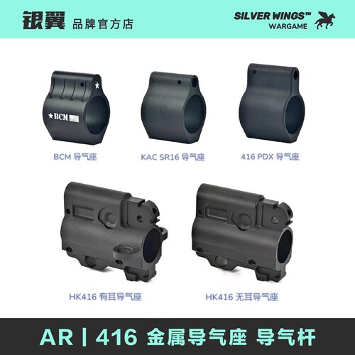 BCM HK416 PDX KAC SR16 改装金属装饰导气座导气杆套件 银翼军模