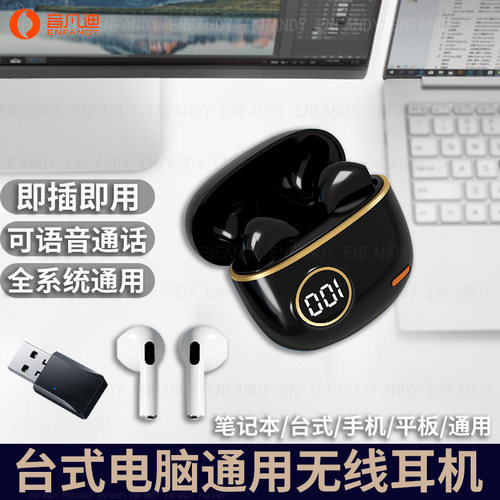 【台式笔记本】即插即用蓝牙耳机