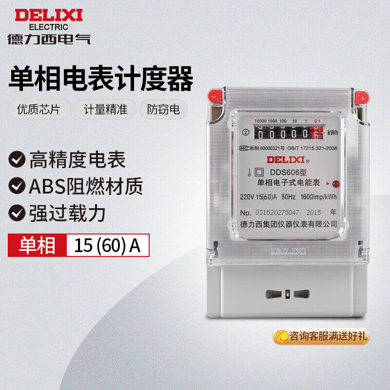 德力西电气电度表电表家用单相电表火表电能表DDS60615(60)A属于什么档次？