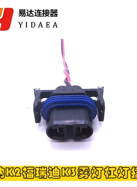 适用于现代瑞纳K2福瑞迪K3凯绅K4K5千里马锐欧秀尔雾灯杠灯插头