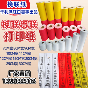 防水花圈挽联打印纸热敏挽联热敏纸飘带塑料标签打印纸