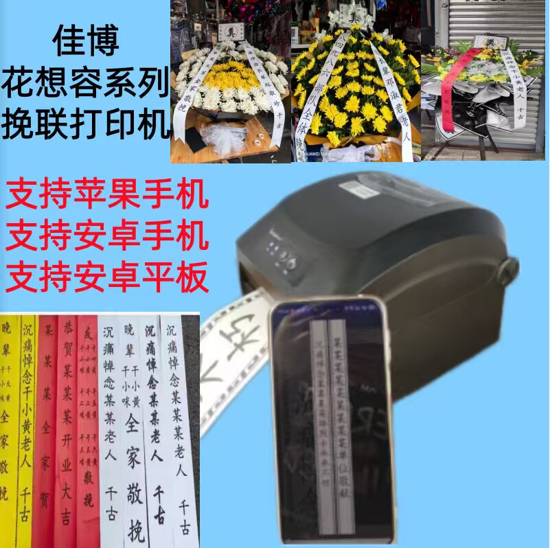 佳博花圈挽联打印机飘带贺联对联条幅全新花圈挽联打印机