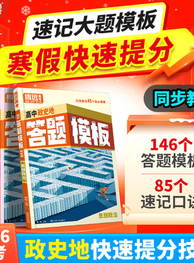【万唯高中】腾远高考政史地答题模板口诀速记答题方法政治历史地理大题核心考点盘点解题技巧快速提分高一高考教辅万维官方旗舰店