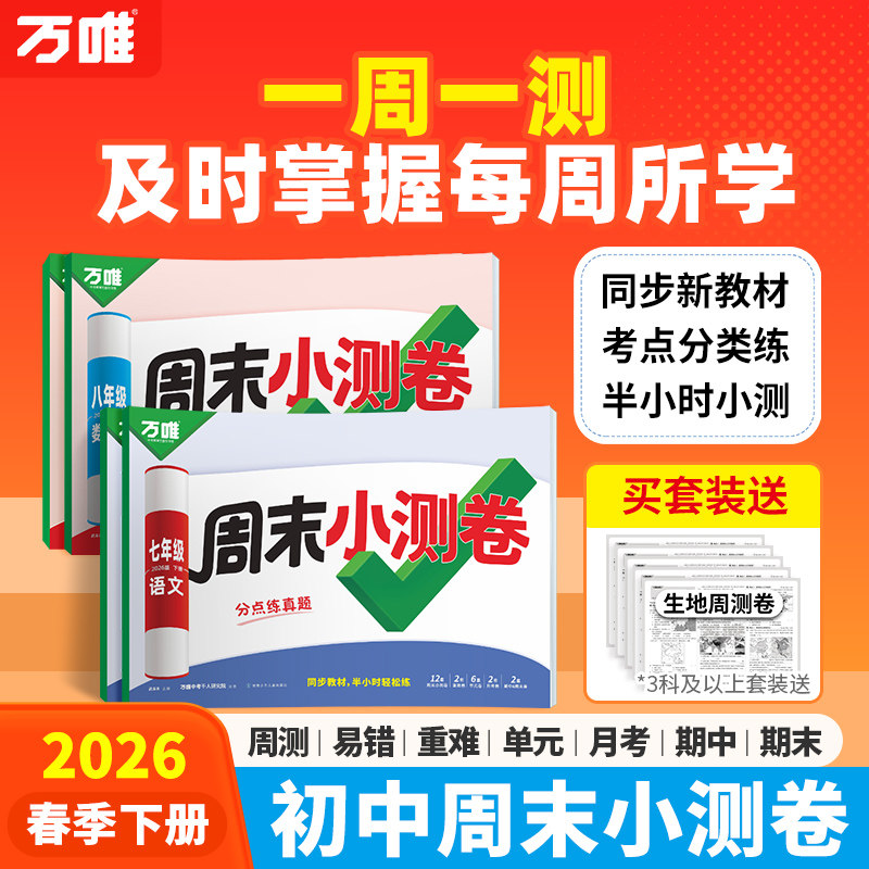 2026新版万唯周末半小时小测卷下册初中七八年级下册同步教材周测单元测期中期末试卷语文数学英语物理道法历史人教北师万维教育