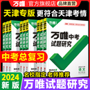 2024万唯中考试题研究天津语文数学英语物化道法历史生物地理初三总复习资料全套七八九年级初三中考真题辅导资料万维旗舰店