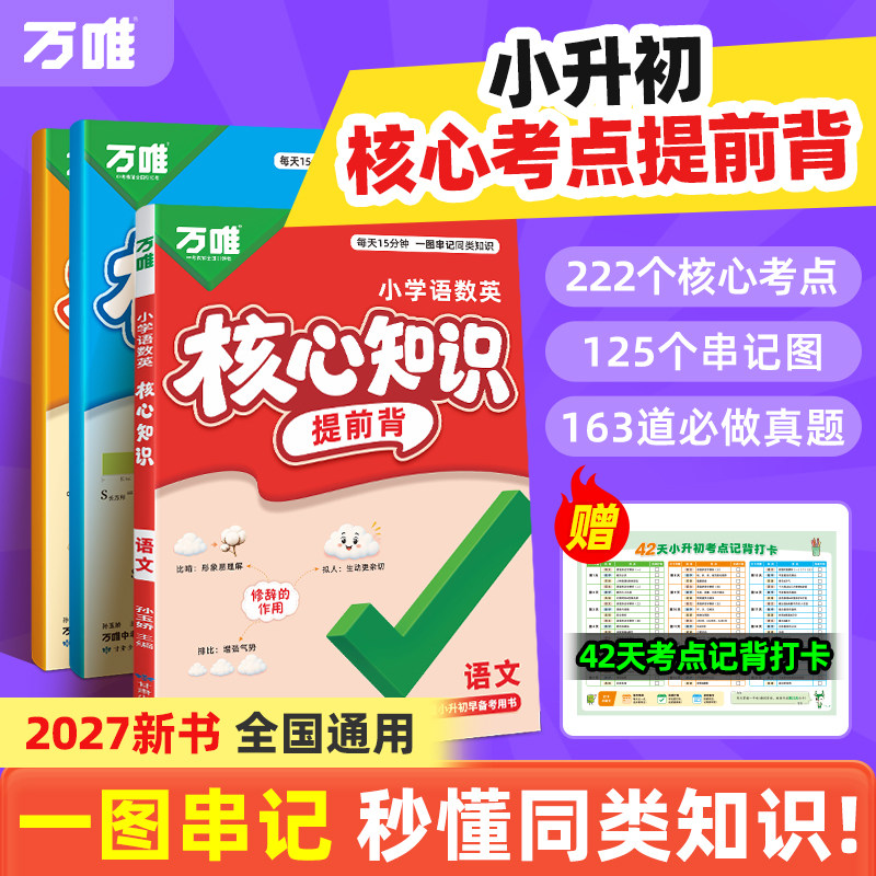 2027新版万唯小学语数英核心知识提前背口诀速记小升初知识点必背语文数学英语考点大盘点必刷题小升初答题模板复习题手册