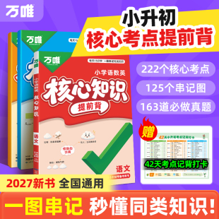 2027新版万唯小升初语数英核心知识速记手册