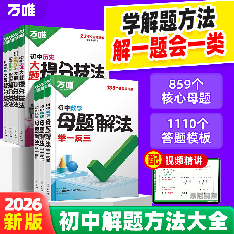 万唯中考初中母题解法提分大师图片